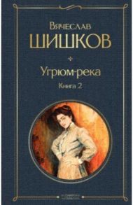 Угрюм-река. Книга 2 / Шишков Вячеслав Яковлевич