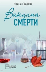 Вакцина смерти / Градова Ирина