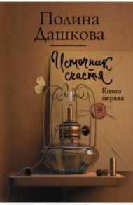 Источник счастья. Книга первая / Дашкова Полина Викторовна