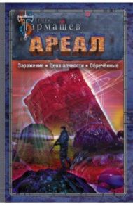 АРЕАЛ. Заражение. Цена алчности. Обречённые / Тармашев Сергей Сергеевич