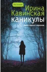 Каникулы / Кавинская Ирина Анатольевна