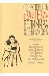 Сверхповесть Зангези Велимира Хлебникова / Хлебников Велимир