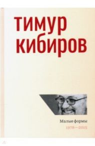 Малые формы. 1978—2015 / Кибиров Тимур Юрьевич