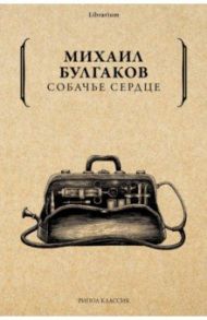 Собачье сердце / Булгаков Михаил Афанасьевич