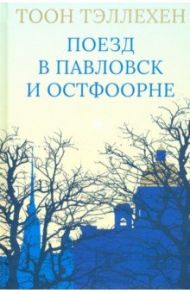 Поезд в Павловск и Остфоорне / Тэллехен Тоон