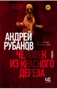 Человек из красного дерева / Рубанов Андрей Викторович