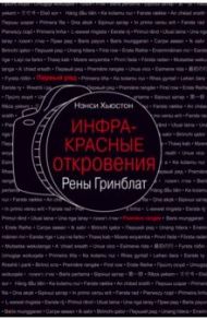 Инфракрасные откровения Рены Гринблат / Хьюстон Нэнси