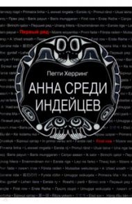 Анна среди индейцев / Херринг Пегги