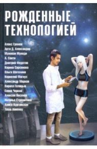 Рожденные технологией / Громов Алекс, Санти А., Александер Арти Д.