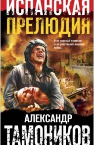 Испанская прелюдия / Тамоников Александр Александрович