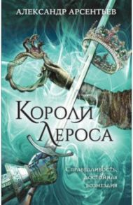 Короли Лероса / Арсентьев Александр Сергеевич