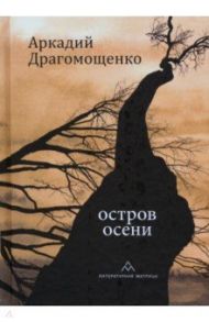 Остров осени / Драгомощенко Аркадий Трофимович