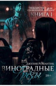 Виноградные грезы. Книга 1 / Романтик Джулия