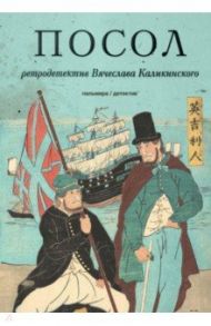 Посол. Разорванный остров / Каликинский Вячеслав Александрович