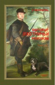 Бытовые охотничьи рассказы (2 тома в одном) / Александров Леонид Давидович