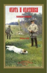 Охота и охотники. Рассказы Псковича (2 тома в одном) / Куликов Павел Петрович