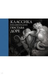 Классика в иллюстрациях Гюстава Доре / Доре Гюстав Поль