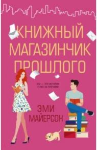 Книжный магазинчик прошлого / Майерсон Эми