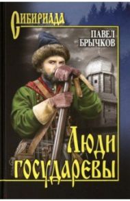 Люди государевы / Брычков Павел Алексеевич