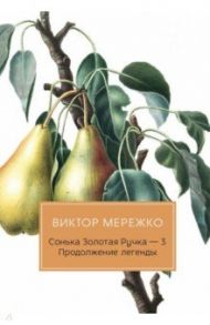 Сонька Золотая Ручка - 3. Продолжение легенды / Мережко Виктор Иванович