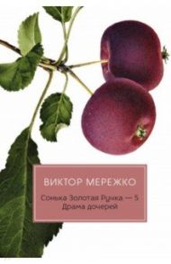 Сонька Золотая Ручка - 5. Драма дочерей / Мережко Виктор Иванович