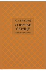 Собачье сердце / Булгаков Михаил Афанасьевич