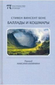 Баллады и кошмары. Стихотворения / Бене Стивен Винсент