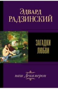 Загадки любви / Радзинский Эдвард Станиславович