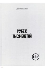 Рубеж тысячелетий / Беляев Дмитрий Валентинович