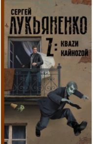 Z: Кваzи. Кайноzой / Лукьяненко Сергей Васильевич