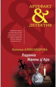 Ладанка Жанны д'Арк / Александрова Наталья Николаевна