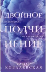 Двойное подчинение / Ковалевская Алиса