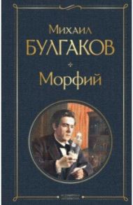 Морфий / Булгаков Михаил Афанасьевич