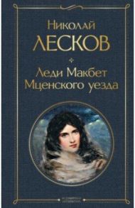 Леди Макбет Мценского уезда / Лесков Николай Семенович