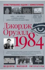 1984 / Оруэлл Джордж