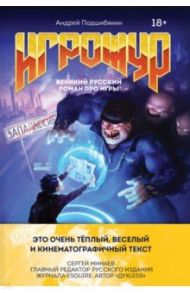 Игрожур. Великий русский роман про игры / Подшибякин Андрей Михайлович