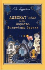 Адвокат`essa или Царство Волшебных Зеркал / ОЗМуравич (Ольга Зиновьевна Муравич)