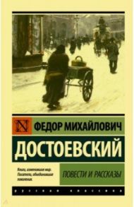 Повести и рассказы / Достоевский Федор Михайлович