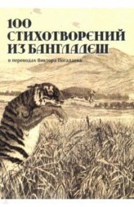 100 стихотворений из Бангладеш / Рахман Шамсур, Аль-Азад Алауддин, Махмуд Аль