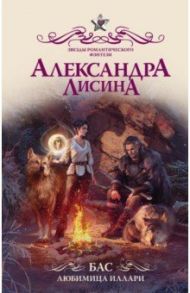 Бас. Любимица Иллари / Лисина Александра