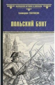 Польский бунт / Глаголева Екатерина Владимировна