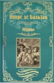 Шуаны / Бальзак Оноре де