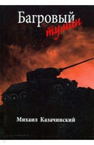 Багровый туман. Том 2 / Казачинский Михаил Данилович