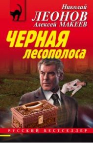 Черная лесополоса / Леонов Николай Иванович, Макеев Алексей Викторович