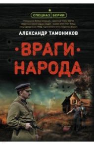 Враги народа / Тамоников Александр Александрович