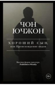 Хороший сын, или Происхождение видов / Чон Ючжон