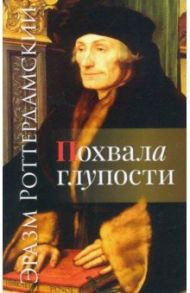 Похвала глупости / Роттердамский Эразм