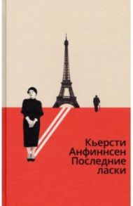 Последние ласки / Анфиннсен Кьерсти