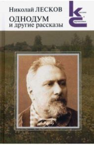 Однодум и другие рассказы / Лесков Николай Семенович