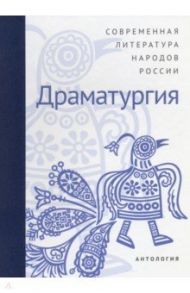 Современная литература народов России. Драматургия. Антология